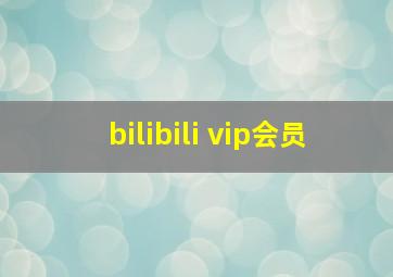 bilibili vip会员